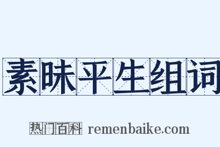 素昧平生组词是什么意思的图片